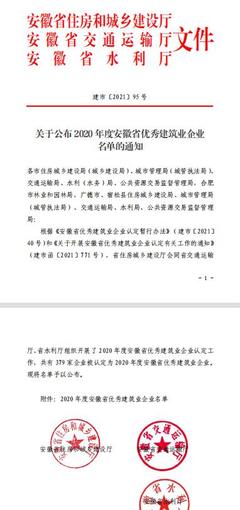 喜迎党代会,奋进新征程|安徽水利生态环境公司荣获"安徽省优秀建筑业企业"称号